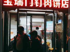 门面-宝瑞门钉肉饼店