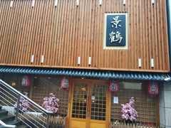 -景鹤料理(上地华联店)