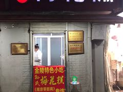 门面-孙氏梅花糕(马台街)