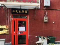 -沣元春饼馆(幸福巷店)