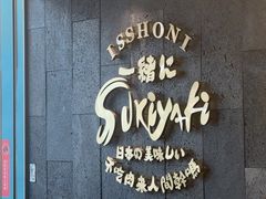 -一绪に寿喜烧(荟聚店)