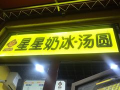 门面-星星奶冰·汤圆(王串场店)