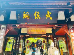 -成都武侯祠博物馆