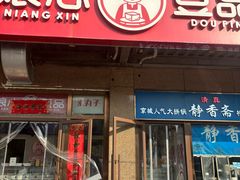 -娘心豆品(方庄店)