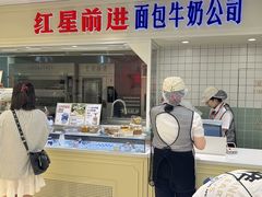 -红星前进面包牛奶公司(畅春园店)