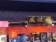 -风波庄(罍街分舵)