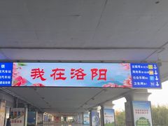 -洛阳龙门站