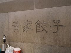 -黄家饺子东北特色菜馆(湖滨商业街店)