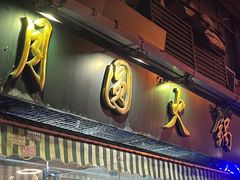 -月圆火锅(宁海东路二店)