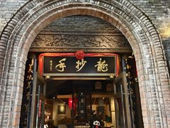 -龙抄手食府(浣花北路店)