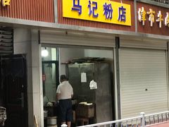 门面-马记粉店(五一东村店)