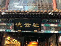 -广德楼茶馆(大栅栏商业街店)