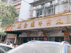 -福合埕牛口福·牛肉火锅·牛肉丸