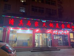 门面-清真·马家火锅美食城(镇江北路店)