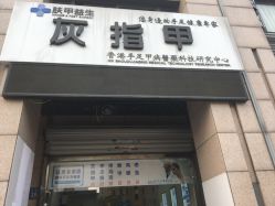 -派恩宜灰指甲·甲沟炎·鸡眼康护