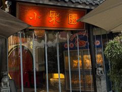 -院8里·小聚园老川菜(九眼桥店)