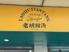 -老胡甜汤(龙眼店)
