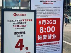 -永辉线上超市(鲁谷店)