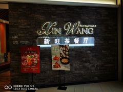 门面-新旺茶餐厅(嘉里城店)