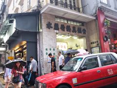 门面-公利真料竹蔗水(中环店)