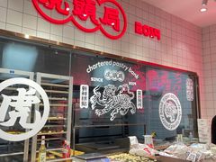 -虎头局·渣打饼行(五一新干线店)