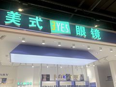-美式眼镜·授权蔡司.依视路.尼康.豪雅.明月(南翔印象城店)