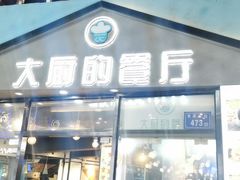 门面-大厨的餐厅(曾厝垵总店)