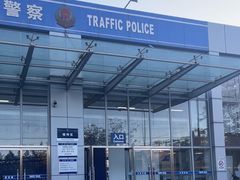 -北京市公安局公安交通管理局车辆管理所京丰分所