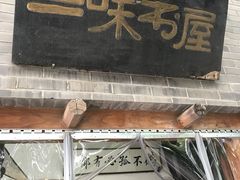 -三味书屋(复兴门内大街店)