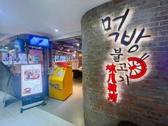 -炑八韩烤(琼华店)