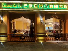 门面-巴依老爷·新疆美食(上城区天城路店)