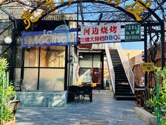 -La Medina餐厅(亮马河南路店)