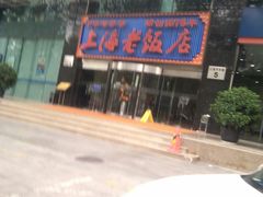 门面-上海老饭店(北京分店)