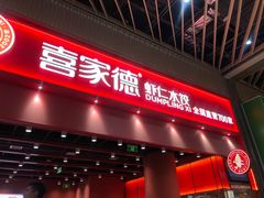 -喜家德虾仁水饺(岗厦北店)