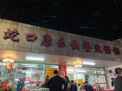 门面-蛇口康乐快餐鱼仔档(翠苑小区店)