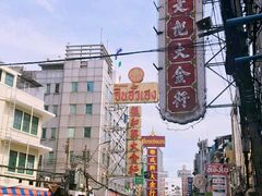 -唐人街(耀华力路)