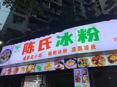-陈氏冰粉(龙山中学店)