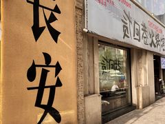 -贰回巷火锅馆(钟楼店)