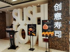 -Sushi Love 创意寿司(丽影广场店)
