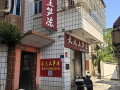 -安海长火土笋冻