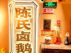 -春梅里卤鹅馆·47年老字号(中山路店)