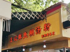 -汪记鲜鱼糊汤粉(沈阳路总店)