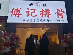 门面-傅强排骨(成都总店)