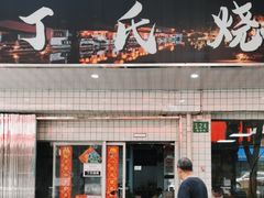-枫泾丁氏烧卖(枫丽路店)
