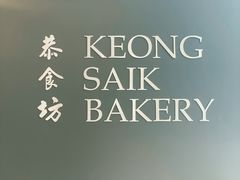 -Keong Saik Bakery
