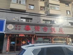 -春發合饭庄