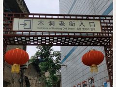 -木洞河街