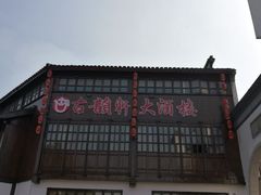 门面-古韵轩·江浙融合菜(梁溪店)