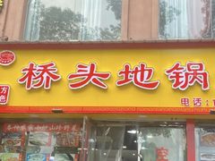 门面-丹水桥地锅鱼·翘嘴鲌·地方特色全鱼宴(丹江口大坝店)
