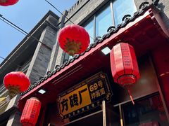 -方砖厂69号炸酱面·烤鸭(前门鲜鱼口店)